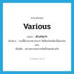 various แปลว่า?, คำศัพท์ภาษาอังกฤษ various แปลว่า ต่างๆนาๆ ประเภท ADV ตัวอย่าง งานนี้มีอาหารต่างๆนาๆ ให้เลือกกินเลือกซื้อตามใจชอบ เพิ่มเติม อย่างหลายหลากชนิดซึ่งแตกต่างกัน หมวด ADV