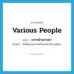 various people แปลว่า?, คำศัพท์ภาษาอังกฤษ various people แปลว่า มากหน้าหลายตา ประเภท ADJ ตัวอย่าง ฉันได้พบคนมากหน้าหลายตาในงานสัมนา หมวด ADJ