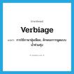 verbiage แปลว่า?, คำศัพท์ภาษาอังกฤษ verbiage แปลว่า การใช้ภาษาฟุ่มเฟือย, ลักษณะการพูดแบบน้ำท่วมทุ่ง ประเภท N หมวด N