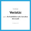 veristic แปลว่า?, คำศัพท์ภาษาอังกฤษ veristic แปลว่า เกี่ยวกับหลักยึดถือความจริง (ในทางศิลปะหรือวรรณคดี) ประเภท ADJ หมวด ADJ