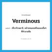 verminous แปลว่า?, คำศัพท์ภาษาอังกฤษ verminous แปลว่า เกี่ยวกับพยาธิ, คล้ายหนอนหรือแมลงอื่นๆ ที่ทำลายพืช ประเภท ADJ หมวด ADJ