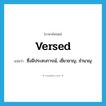 versed แปลว่า?, คำศัพท์ภาษาอังกฤษ versed แปลว่า ซึ่งมีประสบการณ์, เชี่ยวชาญ, ชำนาญ ประเภท ADJ หมวด ADJ