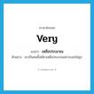 very แปลว่า?, คำศัพท์ภาษาอังกฤษ very แปลว่า เหลือประมาณ ประเภท ADV ตัวอย่าง เขาเป็นคนขี้เหนียวเหลือประมาณอย่างบอกไม่ถูก หมวด ADV