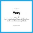 very แปลว่า?, คำศัพท์ภาษาอังกฤษ very แปลว่า หูฉี่ ประเภท ADV ตัวอย่าง รถยนต์คันนี้แพงหูฉี่ มีแต่เศรษฐีเท่านั้นที่จะสั่งจอง เพิ่มเติม มากเหลือเกิน เช่น แพงหูฉี่ เผ็ดหูฉี่ หมวด ADV