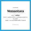 Vessantara แปลว่า?, คำศัพท์ภาษาอังกฤษ Vessantara แปลว่า เวสสันดร ประเภท N ตัวอย่าง ชูชกเดินทางไปยังเขาวงกตเพื่อทูลขอสองกุมารจากพระเวสสันดร เพิ่มเติม พระนามพระโพธิสัตว์ชาติที่ 10 ในทศชาติ หมวด N