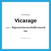 vicarage แปลว่า?, คำศัพท์ภาษาอังกฤษ vicarage แปลว่า ที่อยู่ของพระในศาสนาคริสต์นิกายแองกลิแคน ประเภท N หมวด N