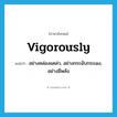 vigorously แปลว่า?, คำศัพท์ภาษาอังกฤษ vigorously แปลว่า อย่างคล่องแคล่ว, อย่างกระฉับกระเฉง, อย่างมีพลัง ประเภท ADV หมวด ADV