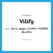 vilify แปลว่า?, คำศัพท์ภาษาอังกฤษ vilify แปลว่า ใส่ความ, พูดดูถูก, กล่าวให้ร้าย, ทำให้เสียชื่อเสียง,ให้ร้าย ประเภท VT หมวด VT