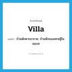 villa แปลว่า?, คำศัพท์ภาษาอังกฤษ villa แปลว่า บ้านพักตากอากาศ, บ้านพักของเศรษฐีในชนบท ประเภท N หมวด N