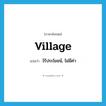 village แปลว่า?, คำศัพท์ภาษาอังกฤษ village แปลว่า ไร้ประโยชน์, ไม่มีค่า ประเภท SL หมวด SL