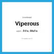 viperous แปลว่า?, คำศัพท์ภาษาอังกฤษ viperous แปลว่า ชั่วร้าย, มีพิษร้าย ประเภท ADJ หมวด ADJ