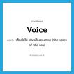 voice แปลว่า?, คำศัพท์ภาษาอังกฤษ voice แปลว่า เสียงใดใด เช่น เสียงของทะเล (the voice of the sea) ประเภท N หมวด N