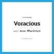 voracious แปลว่า?, คำศัพท์ภาษาอังกฤษ voracious แปลว่า ตะกละ, ที่กินอาหารมาก ประเภท ADJ หมวด ADJ