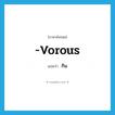 กิน ภาษาอังกฤษ?, คำศัพท์ภาษาอังกฤษ กิน แปลว่า -vorous ประเภท SUF หมวด SUF