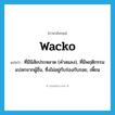 wacko แปลว่า?, คำศัพท์ภาษาอังกฤษ wacko แปลว่า ที่มีนิสัยประหลาด (คำสแลง), ที่มีพฤติกรรมแปลกจากผู้อื่น, ซึ่งไม่อยู่กับร่องกับรอย, เพี้ยน ประเภท ADJ หมวด ADJ