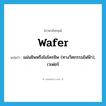 wafer แปลว่า?, คำศัพท์ภาษาอังกฤษ wafer แปลว่า แผ่นชิพหรือไมโครชิพ (ทางวิศกรรมไฟฟ้า), เวเฟอร์ ประเภท N หมวด N