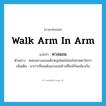 walk arm in arm แปลว่า?, คำศัพท์ภาษาอังกฤษ walk arm in arm แปลว่า ควงแขน ประเภท V ตัวอย่าง หล่อนควงแขนเด็กหนุ่มโดยไม่สนใจสายตาใครๆ เพิ่มเติม อาการที่คนเดินเอาแขนข้างที่ใกล้กันคล้องกัน หมวด V