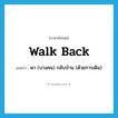 walk back แปลว่า?, คำศัพท์ภาษาอังกฤษ walk back แปลว่า พา (บางคน) กลับบ้าน (ด้วยการเดิน) ประเภท PHRV หมวด PHRV