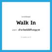 walk-in แปลว่า?, คำศัพท์ภาษาอังกฤษ walk in แปลว่า เข้ามาโดยไม่ได้รับอนุญาต ประเภท PHRV หมวด PHRV