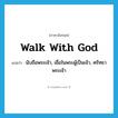 walk with God แปลว่า?, คำศัพท์ภาษาอังกฤษ walk with God แปลว่า นับถือพระเจ้า, เชื่อในพระผู้เป็นเจ้า, ศรัทธาพระเจ้า ประเภท PHRV หมวด PHRV