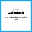 walkabout แปลว่า?, คำศัพท์ภาษาอังกฤษ walkabout แปลว่า การเดินทางด้วยการเดิน (คำไม่เป็นทางการ) ประเภท N หมวด N