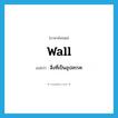 wall แปลว่า?, คำศัพท์ภาษาอังกฤษ wall แปลว่า สิ่งที่เป็นอุปสรรค ประเภท N หมวด N