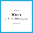 wame แปลว่า?, คำศัพท์ภาษาอังกฤษ wame แปลว่า ท้อง (เป็นคำที่ใช้กันในสก็อตแลนด์), พุง ประเภท N หมวด N