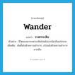 wander แปลว่า?, คำศัพท์ภาษาอังกฤษ wander แปลว่า ระหกระเหิน ประเภท V ตัวอย่าง ชีวิตของเขาระหกระเหินไปหลังจากบิดาถึงแก่กรรม เพิ่มเติม ด้นดั้นไปด้วยความลำบาก, เร่ร่อนไปด้วยความลำบากยากเย็น หมวด V