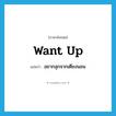 want up แปลว่า?, คำศัพท์ภาษาอังกฤษ want up แปลว่า อยากลุกจากเตียงนอน ประเภท PHRV หมวด PHRV