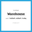 warehouse แปลว่า?, คำศัพท์ภาษาอังกฤษ warehouse แปลว่า โกดังสินค้า, คลังสินค้า, โรงพัสดุ ประเภท N หมวด N