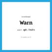 ดุด่า, ว่ากล่าว ภาษาอังกฤษ?, คำศัพท์ภาษาอังกฤษ ดุด่า, ว่ากล่าว แปลว่า warn ประเภท VT หมวด VT