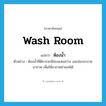 ห้องน้ำ ภาษาอังกฤษ?, คำศัพท์ภาษาอังกฤษ ห้องน้ำ แปลว่า wash room ประเภท N ตัวอย่าง ห้องน้ำที่ดีควรจะมีช่องแสงสว่าง และช่องระบายอากาศ เพื่อให้อากาศถ่ายเทได้ หมวด N