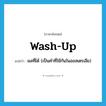 wash up แปลว่า?, คำศัพท์ภาษาอังกฤษ wash-up แปลว่า ผลที่ได้ (เป็นคำที่ใช้กันในออสเตรเลีย) ประเภท N หมวด N