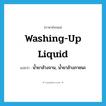 washing-up liquid แปลว่า?, คำศัพท์ภาษาอังกฤษ washing-up liquid แปลว่า น้ำยาล้างจาน, น้ำยาล้างภาชนะ ประเภท N หมวด N