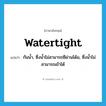 watertight แปลว่า?, คำศัพท์ภาษาอังกฤษ watertight แปลว่า กันน้ำ, ซึ่งน้ำไม่สามารถซึผ่านได้ม, ซึ่งน้ำไม่สามารถเข้าได้ ประเภท ADJ หมวด ADJ