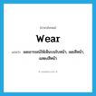 wear แปลว่า?, คำศัพท์ภาษาอังกฤษ wear แปลว่า เผยอารมณ์ให้เห็นบนใบหน้า, เผยสีหน้า, แสดงสีหน้า ประเภท VT หมวด VT