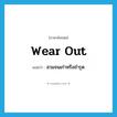 wear out แปลว่า?, คำศัพท์ภาษาอังกฤษ wear out แปลว่า สวมจนเก่าหรือชำรุด ประเภท PHRV หมวด PHRV