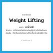 weight lifting แปลว่า?, คำศัพท์ภาษาอังกฤษ weight lifting แปลว่า ยกน้ำหนัก ประเภท N ตัวอย่าง นักกีฬายกน้ำหนักส่วนใหญ่มีรูปร่างบึกบึนแข็งแรง เพิ่มเติม กีฬาที่แข่งขันกันในทางที่ใครที่ยกน้ำหนักได้ดีกว่ากัน หมวด N