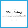 well-being แปลว่า?, คำศัพท์ภาษาอังกฤษ well-being แปลว่า สวัสดิภาพ, สภาพความเป็นอยู่ที่ดี, สภาพที่ดี ประเภท N หมวด N