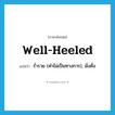 well-heeled แปลว่า?, คำศัพท์ภาษาอังกฤษ well-heeled แปลว่า ร่ำรวย (คำไม่เป็นทางการ), มั่งคั่ง ประเภท ADJ หมวด ADJ