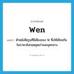 wen แปลว่า?, คำศัพท์ภาษาอังกฤษ wen แปลว่า ตัวหนังสือรูนที่มีเสียงของ W ซึ่งใช้เขียนกันในภาษาอังกฤษยุคเก่าและยุคกลาง ประเภท N หมวด N