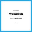 Wennish แปลว่า?, คำศัพท์ภาษาอังกฤษ Wennish แปลว่า ภาษาที่ชาวเวนใช้ ประเภท N หมวด N