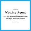 wetting agent แปลว่า?, คำศัพท์ภาษาอังกฤษ wetting agent แปลว่า น้ำยาหรือสารเคมีที่ใช้เคลือบฟิล์ม กระจกหรือวัตถุอื่น, เพื่อป้องกันการเกิดฟอง ประเภท N หมวด N