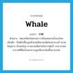 whale แปลว่า?, คำศัพท์ภาษาอังกฤษ whale แปลว่า วาฬ ประเภท N ตัวอย่าง โดยปกติจะไม่พบปลาวาฬในเขตน่านน้ำของไทย เพิ่มเติม ชื่อสัตว์เลี้ยงลูกด้วยนมมีหลายชนิดในหลายวงศ์ ขนาดใหญ่มาก หัวมนใหญ่ หางแบนเพื่อช่วยในการพุ้ยน้ำ สามารถพ่นอากาศที่มีไอน้ำออกทางจมูกได้เวลาโผล่ขึ้นมาหายใจ หมวด N