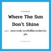 where the sun don&#39;t shine แปลว่า?, คำศัพท์ภาษาอังกฤษ where the sun don&#39;t shine แปลว่า ช่องทวารหนัก (ควรใช้วลีนี้อย่างระมัดระวัง), รูก้น ประเภท SL หมวด SL