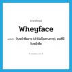 wheyface แปลว่า?, คำศัพท์ภาษาอังกฤษ wheyface แปลว่า ใบหน้าซีดขาว (คำไม่เป็นทางการ), คนที่มีใบหน้าซีด ประเภท N หมวด N