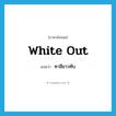 white out แปลว่า?, คำศัพท์ภาษาอังกฤษ white out แปลว่า ทาสีขาวทับ ประเภท PHRV หมวด PHRV