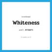 whiteness แปลว่า?, คำศัพท์ภาษาอังกฤษ whiteness แปลว่า ความขาว ประเภท N หมวด N