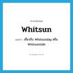 Whitsun แปลว่า?, คำศัพท์ภาษาอังกฤษ Whitsun แปลว่า เกี่ยวกับ Whitsunday หรือ Whitsuntide ประเภท ADJ หมวด ADJ