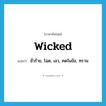 wicked แปลว่า?, คำศัพท์ภาษาอังกฤษ wicked แปลว่า ชั่วร้าย, โฉด, เลว, คดในข้อ, ทราม ประเภท ADJ หมวด ADJ